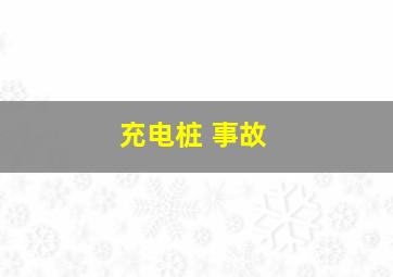 充电桩 事故